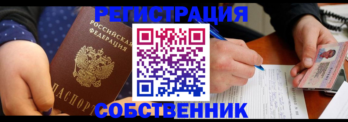 прописка от собственника в Бородино