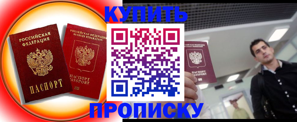временная прописка в Бородино
